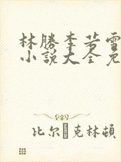 林胜李若雪同人小说大全免费阅读