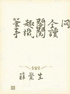 笔趣阁全网免费手机阅读