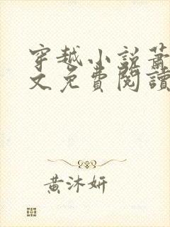 穿越小说萧权全文免费阅读