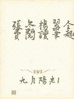 张冬杨翠全文免费阅读笔趣阁