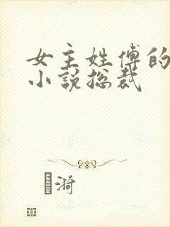 女主姓傅的现代小说总裁