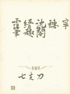 霍缙沈穗宁小说笔趣阁