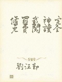 修罗武神完整版免费阅读全文无弹窗