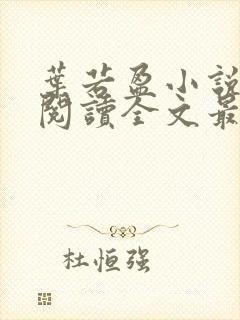 叶若盈小说免费阅读全文最新章节封面