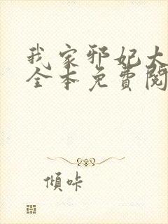 我家邪妃太嚣张全本免费阅读