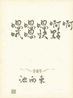 嗯嗯嗯啊啊好爽哦嗯快点