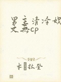 男主清冷娱乐圈文无cp