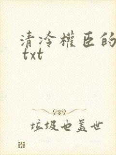 清冷权臣的逃婢 txt