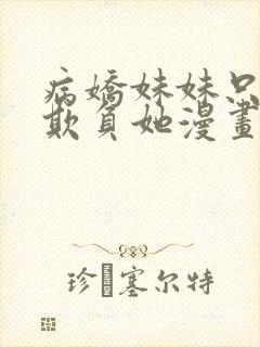 病娇妹妹只想我欺负她漫画