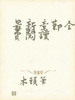 最新章节全文免费阅读