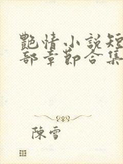 艳情小说短篇全部章节合集免费阅读封面