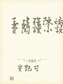 王建强陈娇娇免费阅读小说最新章节