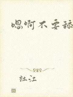 嗯啊不要舔下面