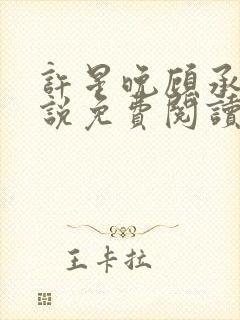 许星晚顾承洲小说免费阅读最新章节封面