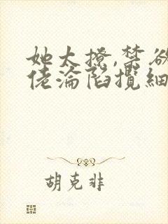 她太撩,禁欲大佬沦陷揽细腰小说全文阅读封面