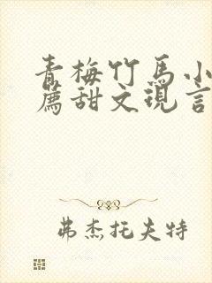 青梅竹马小说推荐甜文现言