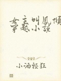 女主叫凤倾城的穿越小说