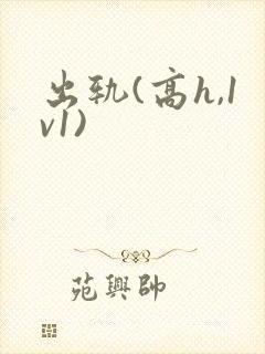 出轨(高h,1v1)