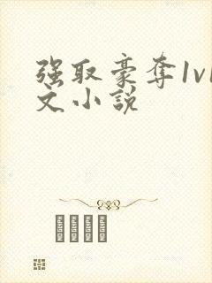 强取豪夺1v1文小说