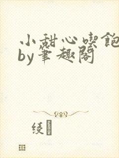 小甜心吃饱了吗by笔趣阁封面