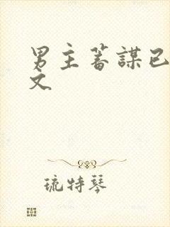 男主蓄谋已久h文