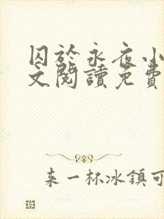 囚于永夜小说全文阅读免费