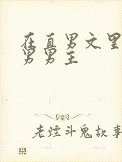 在直男文里撩直男男主