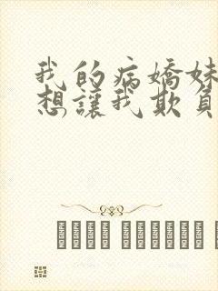 我的病娇妹妹只想让我欺负她