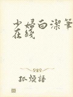 少妇白洁笔趣阁在线