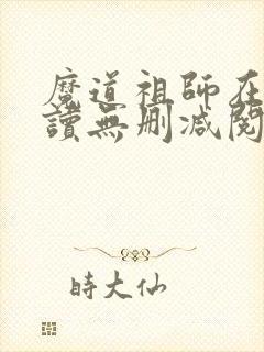 魔道祖师在线阅读无删减阅读