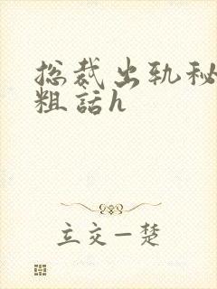 总裁出轨秘书h粗话h