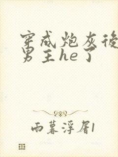 穿成炮灰后我和男主he了