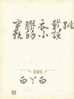 穿胶衣戴跳蛋调教的小说封面