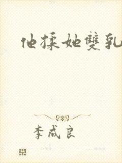 他揉她双乳呻吟