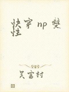 快穿 np 双性封面