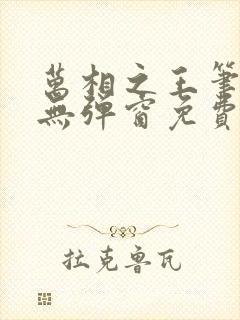 万相之王笔趣阁无弹窗免费阅读