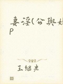 妻淫(公与媳3p封面