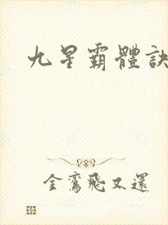 九星霸体诀全篇