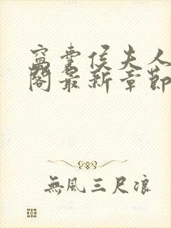 窝囊侯夫人笔趣阁最新章节