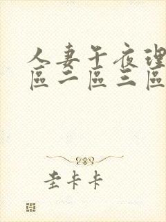 人妻午夜理论一区二区三区