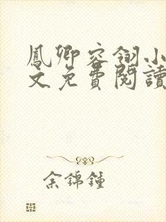 凤卿容翎小说全文免费阅读无弹窗