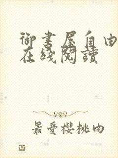 御书屋自由小说在线阅读