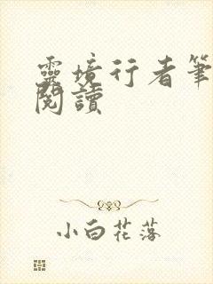 灵境行者笔趣阁阅读