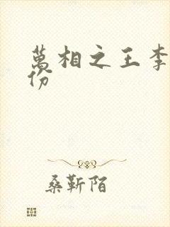 万相之王李洛身份封面