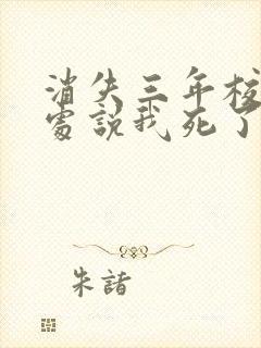 消失三年校花到处说我死了免费阅读封面