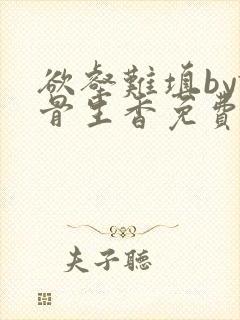 欲壑难填by谜骨生香免费阅读笔趣阁