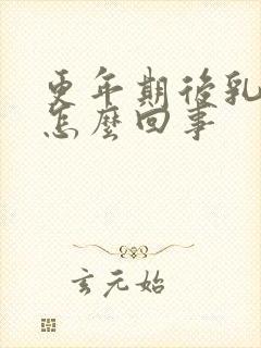 更年期后乳头疼怎么回事