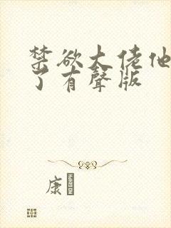 禁欲大佬他沦陷了有声版