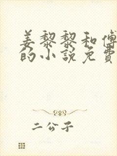 姜黎黎和傅行琛的小说免费阅读全文