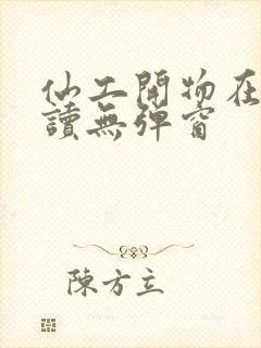 仙工开物在线阅读无弹窗封面